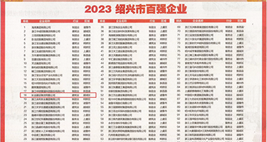 被痴汉轮奸的女仆权威发布丨2023绍兴市百强企业公布，长业建设集团位列第18位